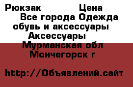 Рюкзак KIPLING › Цена ­ 3 000 - Все города Одежда, обувь и аксессуары » Аксессуары   . Мурманская обл.,Мончегорск г.